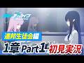 ブルアカ新メインストーリーを見る　初見反応・考察【 ブルーアーカイブ Vol.0 連邦生徒会編 第1章 part1】