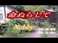 原曲・Nobby・[命ぬらして]・cover・上原孝義・2012年~ 81歳のお爺さんの歌。