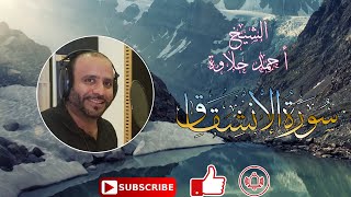 سورة تلاوة هادئة سورةالانشقاق الشيخ أحمد حلاوة-Sheikh Ahmed Halawa -Surah Al-Inshiqaq