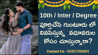 10th / Inter / Degree - గుంటూరు వధూవరులకొరకై - 9581750001 | Guntur Matrimony screenshot 5