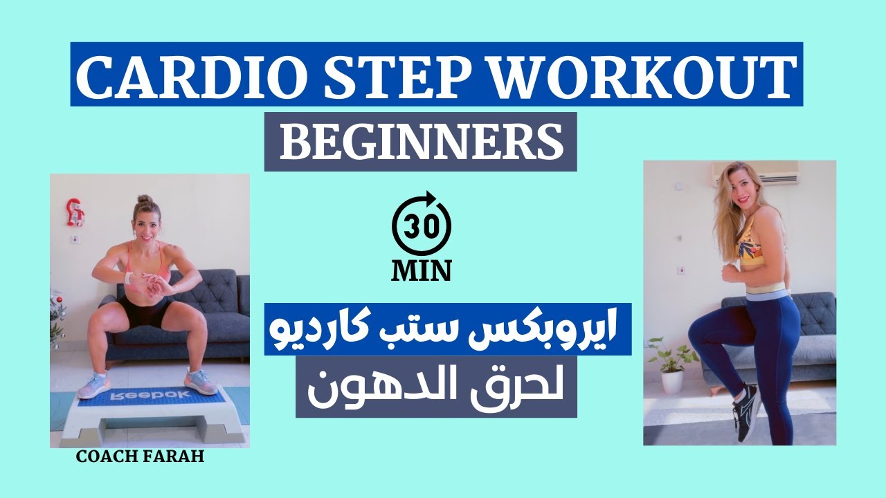 30 MINUTE CARDIO STEP WORKOUT FOR BEGINNERS |  نصف ساعة كارديو على الستب سهل وممتع للمبتدئين