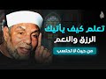 تعلم كيف يأتيك الرزق من حيث لا تحتسب الشيخ محمد متولي الشعراوي 