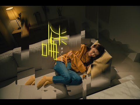 采子 Cai Zi 「光害」 ’Shining Lights‘ Official MV'