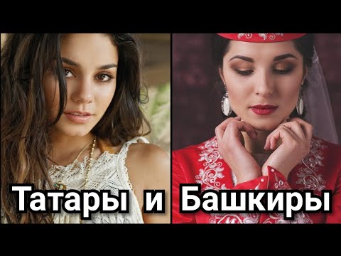 Татары и Башкиры. Сходства и Различия. Татарстан. Башкортостан. Уфа. Казань.