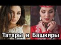 Татары и Башкиры. Сходства и Различия. Татарстан. Башкортостан. Уфа. Казань.