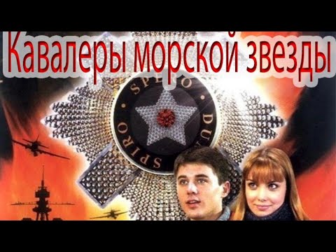 ОНА СТАЛА ЧАСТЬЮ СЛОЖНОЙ ИНТРИГИ, НАЧАЛО КОТОРОЙ БЫЛО ЕЩЕ ВО ВРЕМЯ ВОВ! КАВАЛЕРЫ МОРСКОЙ ЗВЕЗДЫ