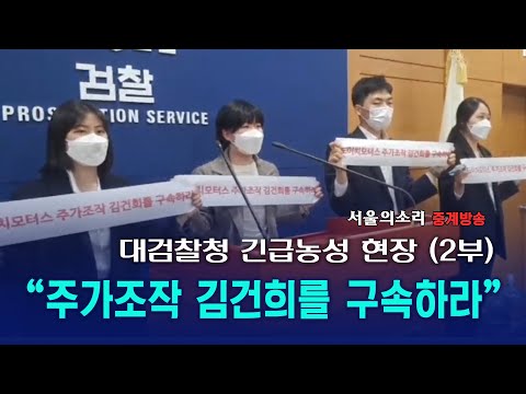 [긴급생방송] 대검찰청 긴급농성 후 경찰서 연행  "주가조작 김건희 구속하라!" part2