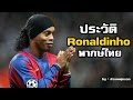 ประวัติ โรนัลดินโญ่ (Ronaldinho) พากษ์ไทย โดย ตัวเทพฟุตบอล