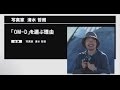 20161119　OM-Dを選ぶ理由 出演：写真家　清水 哲朗
