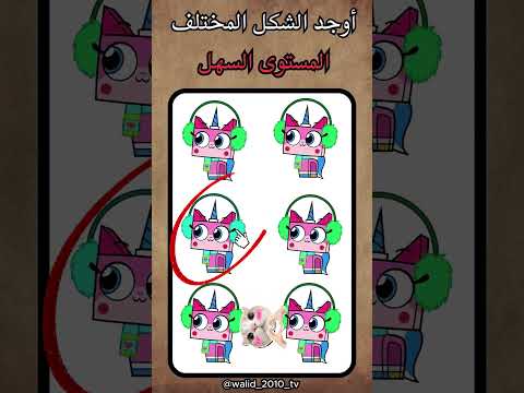 اوجد الامجي المختلف  ضحك الغاز الغاز صعبة الغاز صعبة للاذكياء  اكسبلور 