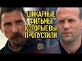 Шикарные фильмы, которые стоит посмотреть. Малоизвестные шедевры кино #9