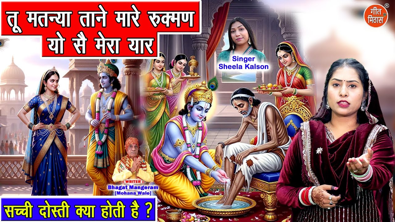 तू मतन्या ताने मारै रुक्मण, यो सै मेरा यार - कृष्ण भजन | Krishan Sudama Bhajan | Sheela Kalson