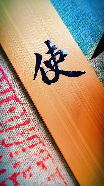 #Calligraphy#Bamboo slips#百young非遗计划 安能摧眉折腰事权贵.使我不得开心颜