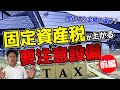 【要注意】マイホームの固定資産税が上がる材料・設備【前編】