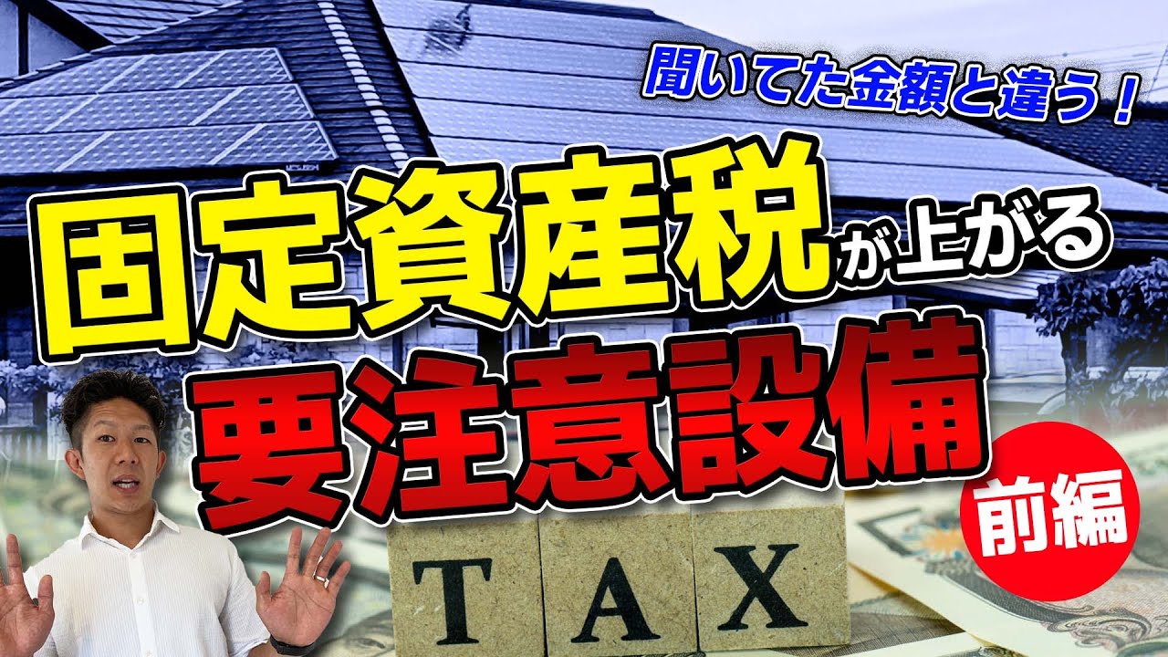 【要注意】マイホームの固定資産税が上がる材料・設備【前編】 YouTube 【要注意】マイホームの固定資産税が上がる材料・設備【前編】 YouTube