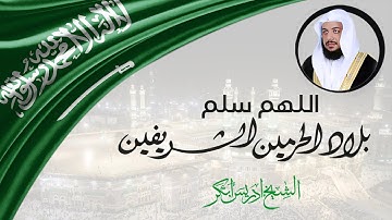 القارئ ادريس ابكر - دعاء لبلاد الحرمين
