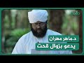نشطاء يعيدون تداول دعاء قديم لفضيلة الشيخ د مهران ماهر ويقارنوه بما حدث الآن 