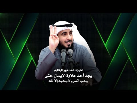 يجد أحد حلاوة الإيمان حتى يحب المرء لا يحبه إلا لله الشيخ د فهد فريج الجنفاوي 2023