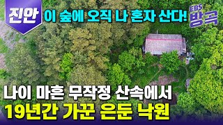 [전북 진안] 인생의 중반 마흔, 무작정 산골로 들어와 19년째 혼자 사는 여자 | 홀로 첩첩산중 은둔 생활 즐기는 자연인 | #한국기행 #방방곡곡