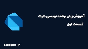 آموزش زبان برنامه نویسی دارت قسمت اول !