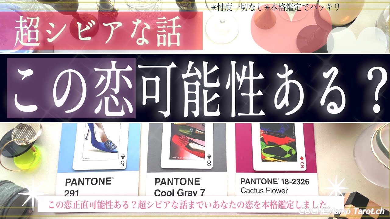 正直な所❤︎この恋可能性ある？【激辛✴︎覚悟】忖度一切なし、本格リーディング、お相手の気持ち