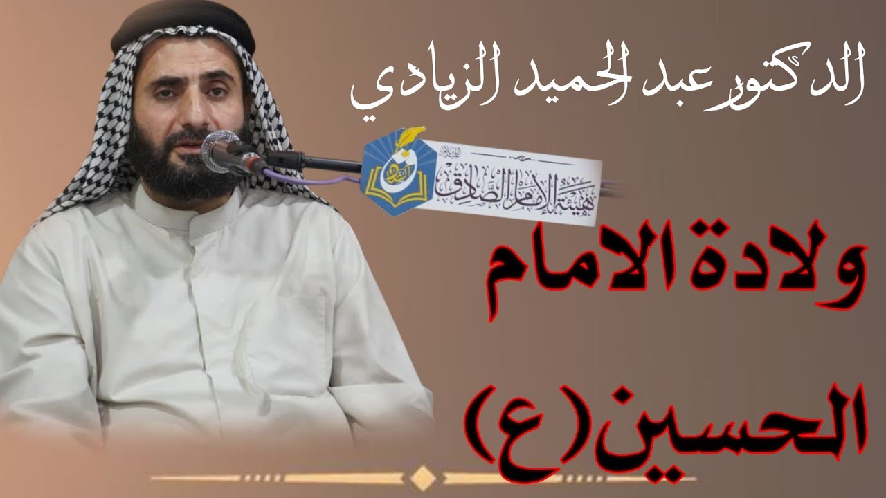 الدكتور عبد الحميد الزيادي ولادة الامام الحسين ع هيئة الإمام الصادق ع سوق الشيوخ 