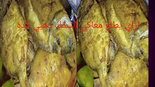 تعالي شوفي سر خلطة السمك بتاع المطاعم