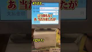#122【ロト7クイックピックで20口買ってみた検証!】 #shorts #ロト7 #宝くじ #ロト #ナンバーズ #検証 #クイックピック
