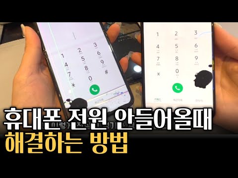   죽은 폰도 살리는 스마트폰계 명의가 알려주는 휴대폰 안켜질때 10초만에 살리는 방법 심폐소생술