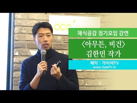 채식공감 강연 - [아무튼, 비건] 김한민 작가