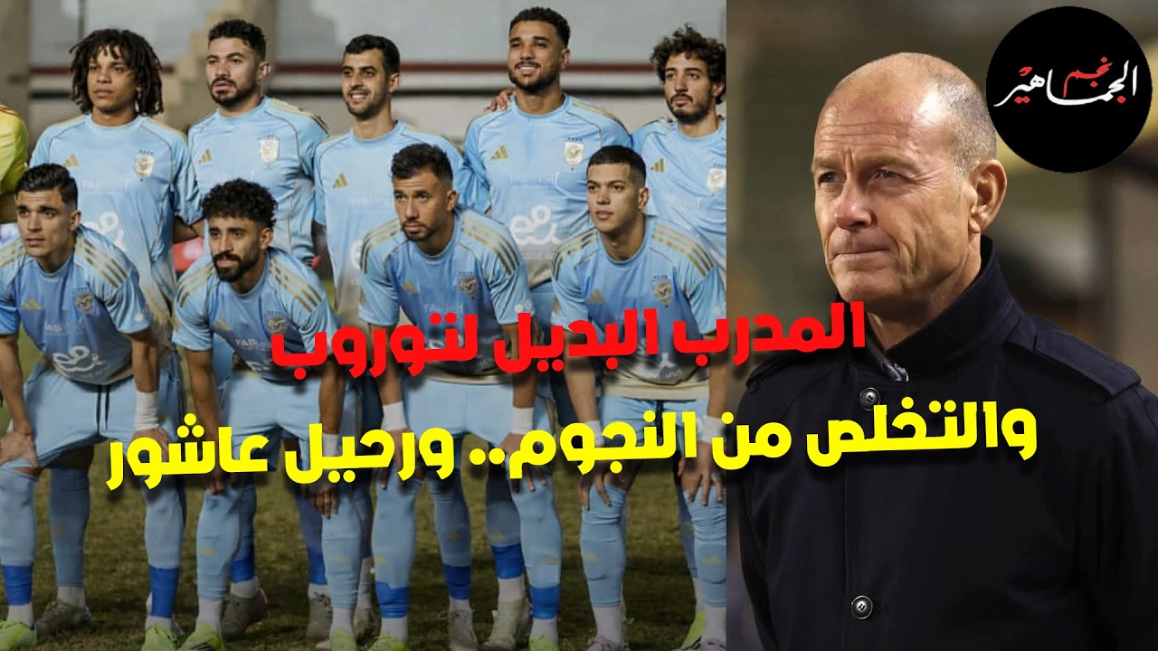 حالة طرد والحكام الأجانب.. بديل لتوروب.. ترتيب الجيش في الدوري.. التخلص من النجوم.. رحيل إمام عاشور