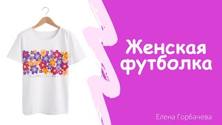 Женская футболка с цветочным принтом