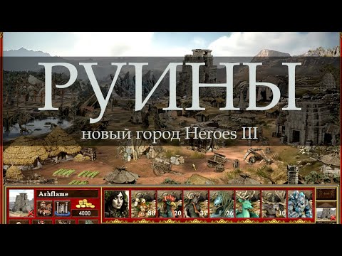 Видео: Мрачный город Руины для Героев 3 (Heroes III Ruins Town)