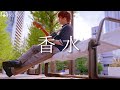 【フル】君のドルチェ&ガッバーナの【 香水 / 瑛人 】 (TOKUMIX full cover.)