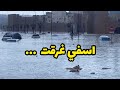 اسفي غرقت اثر فيضانات و عواصف رعدية قوية ضربت المدينة 14 دجنبر 2025 