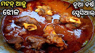 ହୋଟେଲ୍ ଠୁ ବି ସ୍ୱାଦିଷ୍ଟ ଓ ସହଜ ଖାସି ମାଂସ ଆଳୁ ଝୋଳ / Mutton curry recipe in odia / mutton aloo jhola screenshot 2