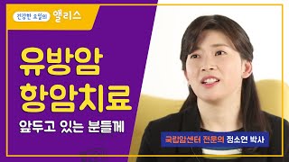 [유방암] 항암 치료를 앞두고 계시는 분들과 가족을 위해 ㅣ 국립암센터 정소연박사 ㅣ 암요앎요