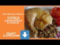 Курица фаршированная по-арабски (проверенный рецепт)