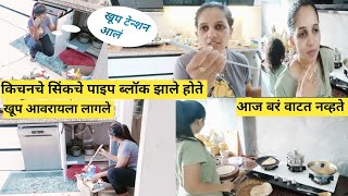 Vlog |आज किचनमध्ये सिंकचे पाइप ब्लॉकएज काढले|खूप टेन्शन आलं |  sink pipe block | सर्व आवरायला लागले