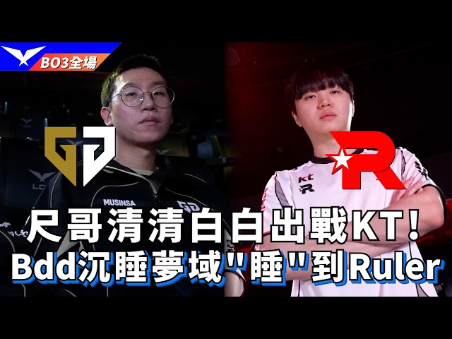 【LCK】GEN vs KT  尺哥清清白白出戰KT! Bdd沉睡夢域"睡"到Ruler! BO3全場精華 | 2026 LCK