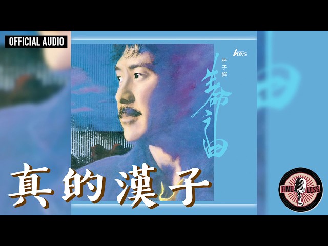 林子祥 George Lam -《真的漢子》Official Audio（電視劇《當代男兒》主題曲)｜生命之曲 全碟聽 3/10 class=