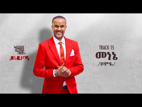 Kassahun Eshetu Kasseye Menene መነኔ New Ethiopian Music 2024 Lyrics Video