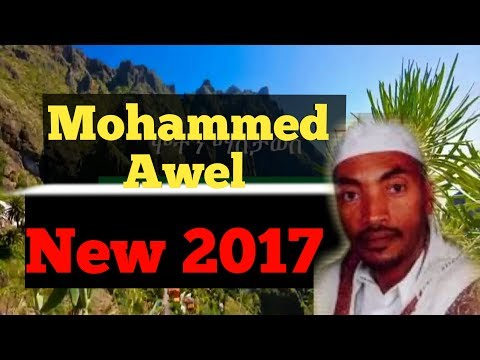 Mohammed Awel ~ Engurguro Mot New 2017 Ethiopian Amharic Menzuma