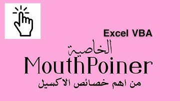 الاكسيل VBA |  الخاصية  Mouse Pointer من اهم خصائص الاكسيل
