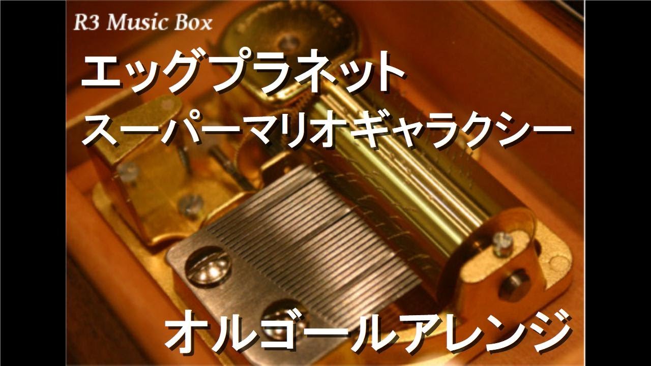 エッグプラネット/スーパーマリオギャラクシー【オルゴール】 - YouTube