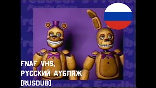 Company PSA || Русский дубляж[RUS DUB] от SCREAM || FNAF VHS[ФНАФ ВЧС]