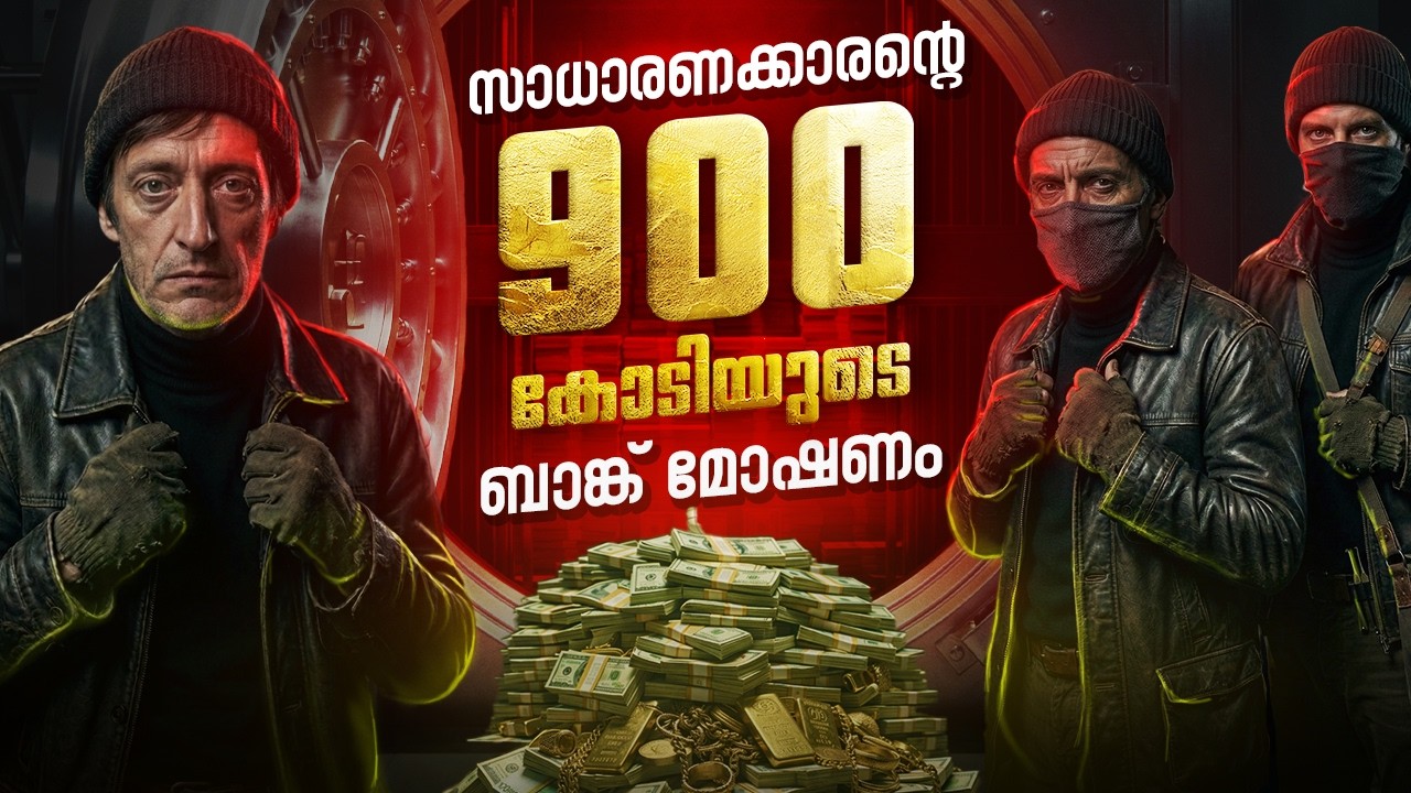 ചരിത്രത്തിലെ ഏറ്റവും വലിയ ബാങ്ക് കൊള്ള | The Perfect Heist of 1976