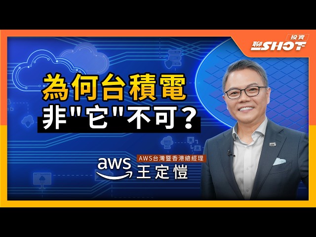 【AI EP9】台積電都在用!亞馬遜AWS資料中心實力有多強?AWS自研晶片能挑戰輝達?|投資聊一SHOT ft.#王定愷 20251028完整版@vlmoney