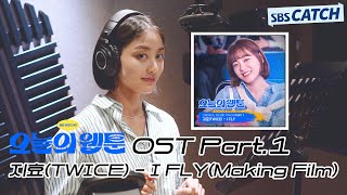 오늘의 웹툰 OST Part.1 지효(TWICE) - I FLY 메이킹 현장 공개!  #오늘의웹툰 #SBSCatch