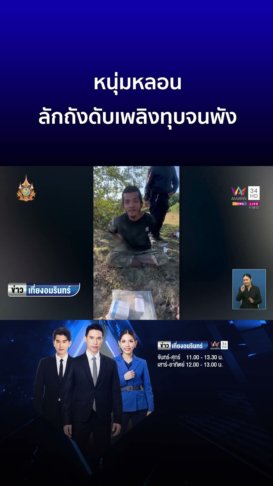 หนุ่มหลอนลักถังดับเพลิงทุบจนพัง อ้างจะเอาไปดับไฟ  | ข่าวเที่ยงอมรินทร์